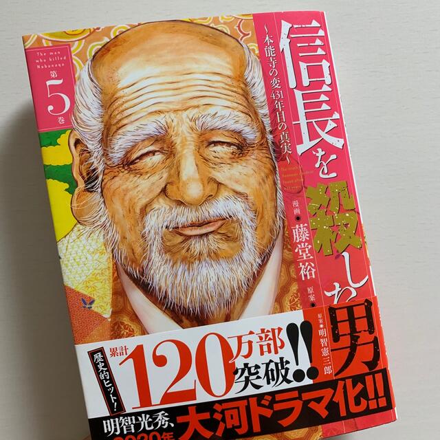 秋田書店(アキタショテン)の信長を殺した男 本能寺の変４３１年目の真実 第５巻 エンタメ/ホビーの漫画(その他)の商品写真