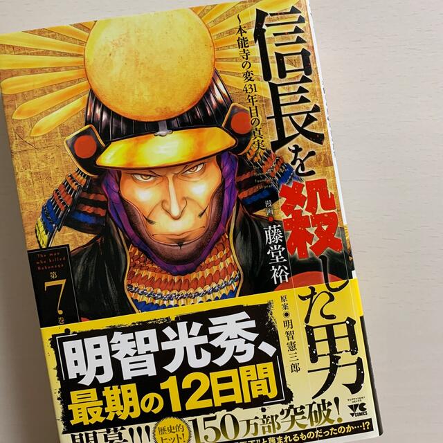 秋田書店(アキタショテン)の信長を殺した男 本能寺の変４３１年目の真実 ７ エンタメ/ホビーの漫画(青年漫画)の商品写真