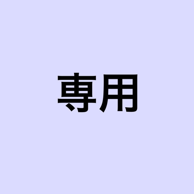 専用