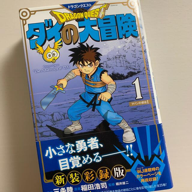 集英社(シュウエイシャ)のドラゴンクエストダイの大冒険 １〜１０　新装彩録版 エンタメ/ホビーの漫画(その他)の商品写真