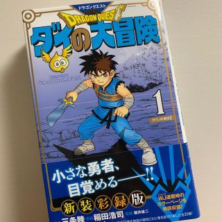 シュウエイシャ(集英社)のドラゴンクエストダイの大冒険 １〜１０　新装彩録版(その他)