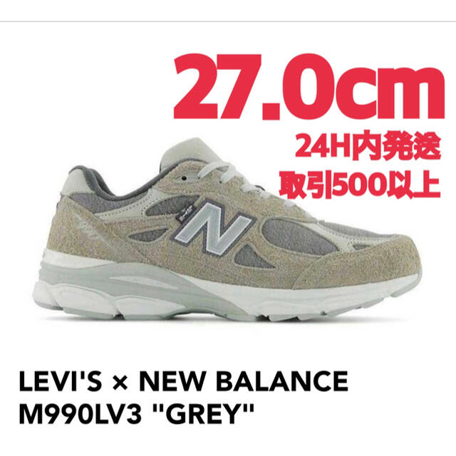 LEVI'S × NEW BALANCE M990LI3 GREY 27.0cm