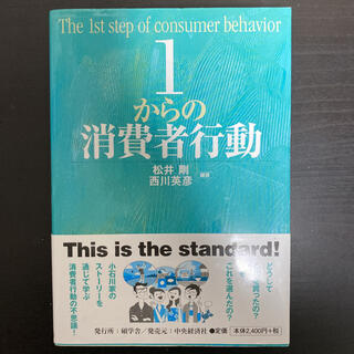 1からの消費者行動 = The 1st step of consumer be…(ビジネス/経済)