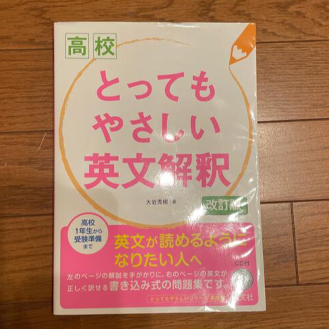 旺文社(オウブンシャ)の高校とってもやさしい英文解釈 改訂版 エンタメ/ホビーの本(語学/参考書)の商品写真