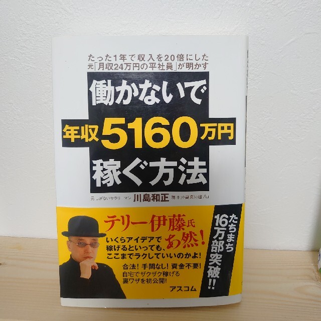 働かないで年収５１６０万円稼ぐ方法 たった１年で収入を２０倍にした元「月収２４万 エンタメ/ホビーの本(その他)の商品写真