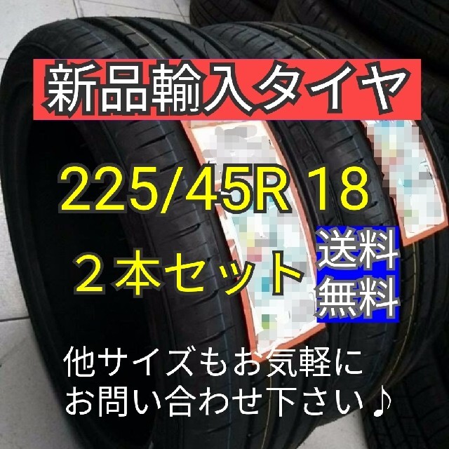 即購入OK【225/45R18  2本セット】新品輸入タイヤ　送料無料！