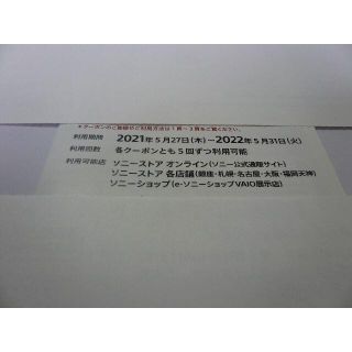 ソニー(SONY)のSONYソニー 株主優待の ソニーストアクーポン 1枚 22年5/31まで(ショッピング)