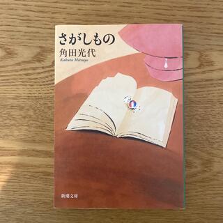 さがしもの(文学/小説)