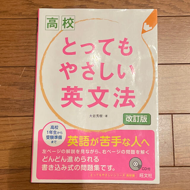 旺文社(オウブンシャ)の高校とってもやさしい英文法 改訂版 エンタメ/ホビーの本(語学/参考書)の商品写真