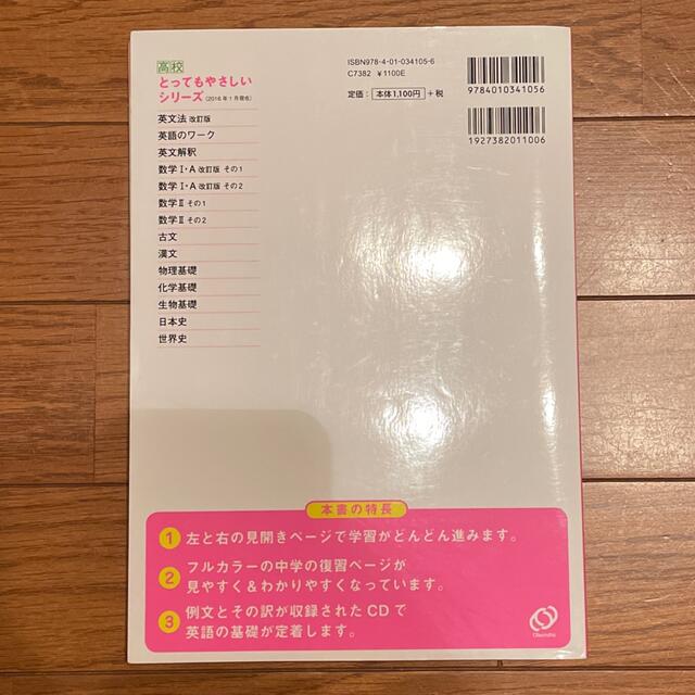 旺文社(オウブンシャ)の高校とってもやさしい英文法 改訂版 エンタメ/ホビーの本(語学/参考書)の商品写真