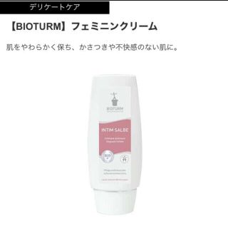 コスメキッチン(Cosme Kitchen)の新品未開封☆bioturm ビオトゥルム フェミニンクリーム (ボディローション/ミルク)