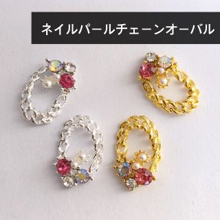 ネイルパーツ　チェーン　オーバル　ジュエリー　4個セット(ネイル用品)