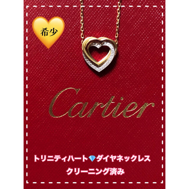 Cartier(カルティエ)のカルティエ Cartier トリニティハート ダイヤネックレス クリーニング済 レディースのアクセサリー(ネックレス)の商品写真