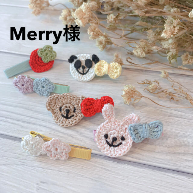 Merry様 ハンドメイドの素材/材料(各種パーツ)の商品写真