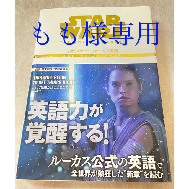 角川書店(カドカワショテン)の[もも様専用]スタ－・ウォ－ズの英語エピソ－ド７フォ－スの覚醒 エンタメ/ホビーの本(語学/参考書)の商品写真