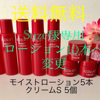 アスタリフト(ASTALIFT)のsuze様専用　アスタリフト　クリーム5個　ローション10本のセット(化粧水/ローション)