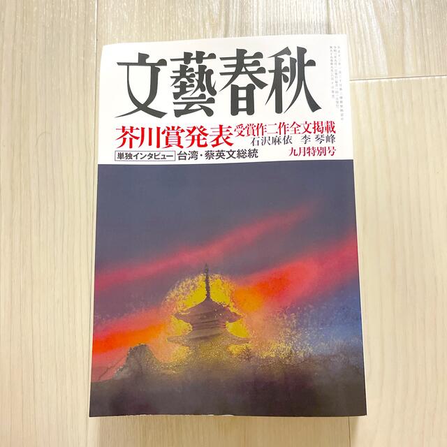 文藝春秋(ブンゲイシュンジュウ)の文藝春秋 2021年 09月号 エンタメ/ホビーの雑誌(ニュース/総合)の商品写真