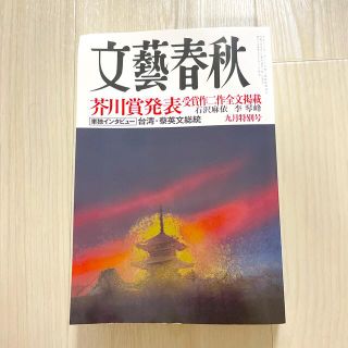 ブンゲイシュンジュウ(文藝春秋)の文藝春秋 2021年 09月号(ニュース/総合)