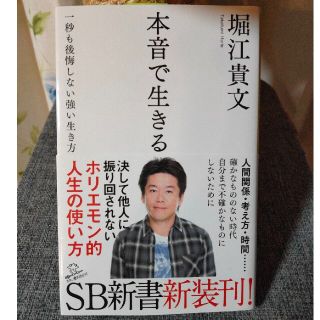 本音で生きる 一秒も後悔しない強い生き方(文学/小説)