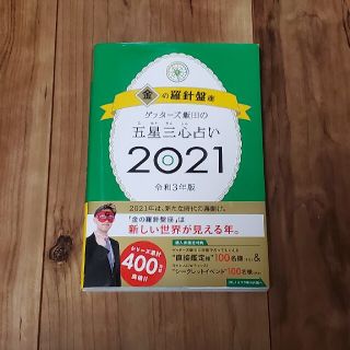 アサヒシンブンシュッパン(朝日新聞出版)のゲッターズ飯田の五星三心占い 2021 金の羅針盤座(趣味/スポーツ/実用)