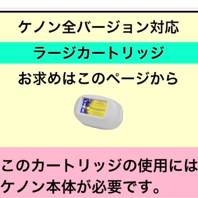 mimo様専用 ケノン ラージカートリッジ 新品 未開封 コスメ/美容のボディケア(脱毛/除毛剤)の商品写真