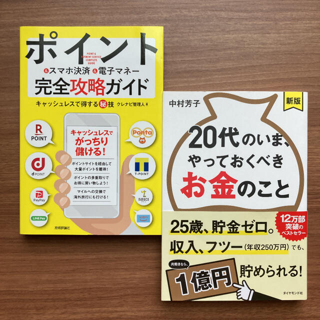 ポイント&スマホ決済&電子マネー完全攻略ガイド キャッシュレスで得する秘技 エンタメ/ホビーの本(住まい/暮らし/子育て)の商品写真