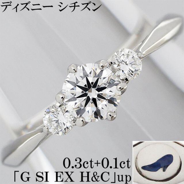 ディズニー シンデレラ ダイヤ 0.3ct EX H&C リング 指輪 6号