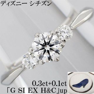 ディズニー シンデレラ ダイヤ 0.3ct EX H&C リング 指輪 6号(リング(指輪))