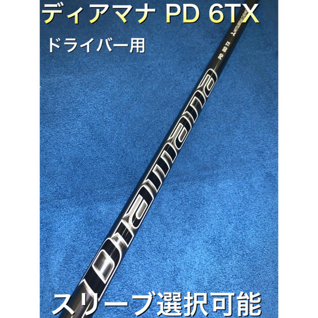 ディアマナ　PD 6x スリーブ選択可能＋新品グリップ付き　刻印入り