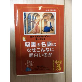 聖書の名画はなぜこんなに面白いのか 海外の美術館めぐりが楽しくなる(文学/小説)