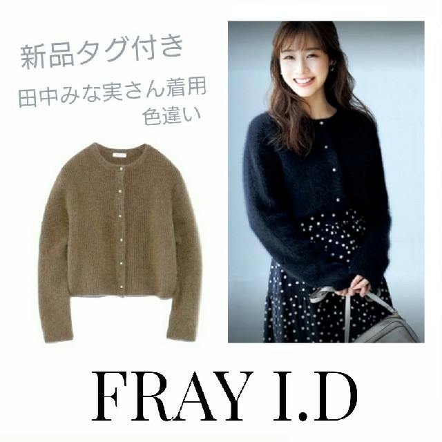 【1着でも送料無料】 FRAY ラクーンカーデ I.D田中みな実 FRAY 新品 - I.D カーディガン - www.proviasnac