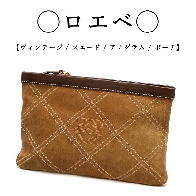 LOEWE(ロエベ)の【ヴィンテージ】◯ロエベ◯ スエード / アナグラム / ブラウン / ポーチ レディースのファッション小物(ポーチ)の商品写真