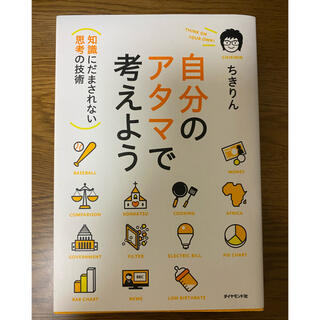 自分のアタマで考えよう 知識にだまされない思考の技術(その他)