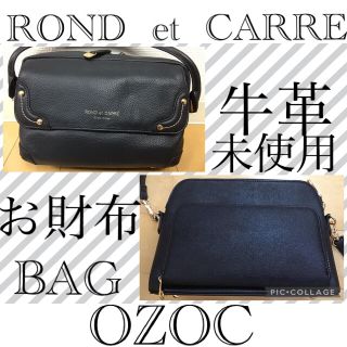 ✨ROND et CARRE✨OZOC✨ショルダーバッグ