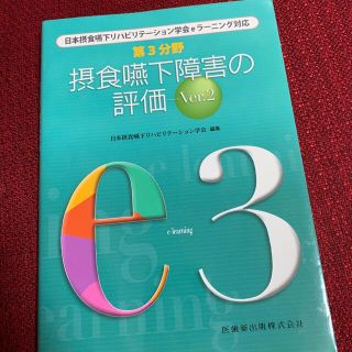 摂食嚥下障害の評価 Ｖｅｒ．２(健康/医学)