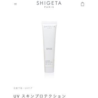 シゲタ(SHIGETA)のSHIGETA UV スキンプロテクション(化粧下地)