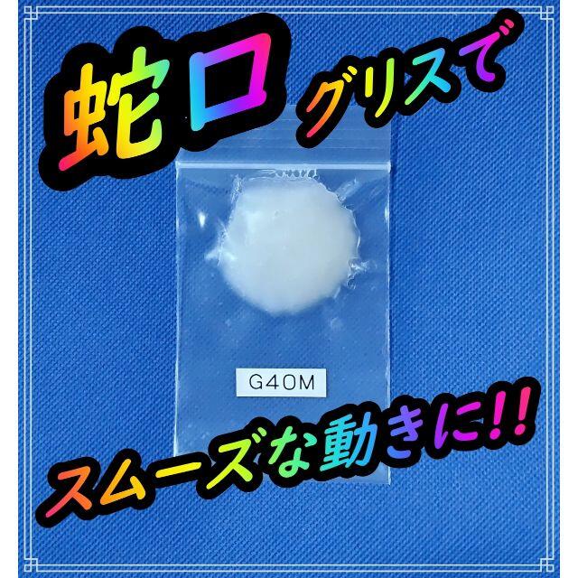 信越科学工業 シリコングリスG40M　小分け５グラム　水栓　蛇口 グリス アケコ インテリア/住まい/日用品のキッチン/食器(その他)の商品写真