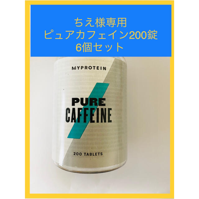 MYPROTEIN(マイプロテイン)のちえ様専用！ピュアカフェイン6個セット！ 食品/飲料/酒の健康食品(プロテイン)の商品写真
