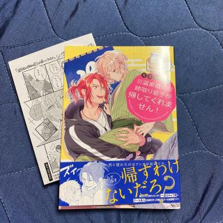 温泉宿の跡取り息子が帰してくれません！(その他)