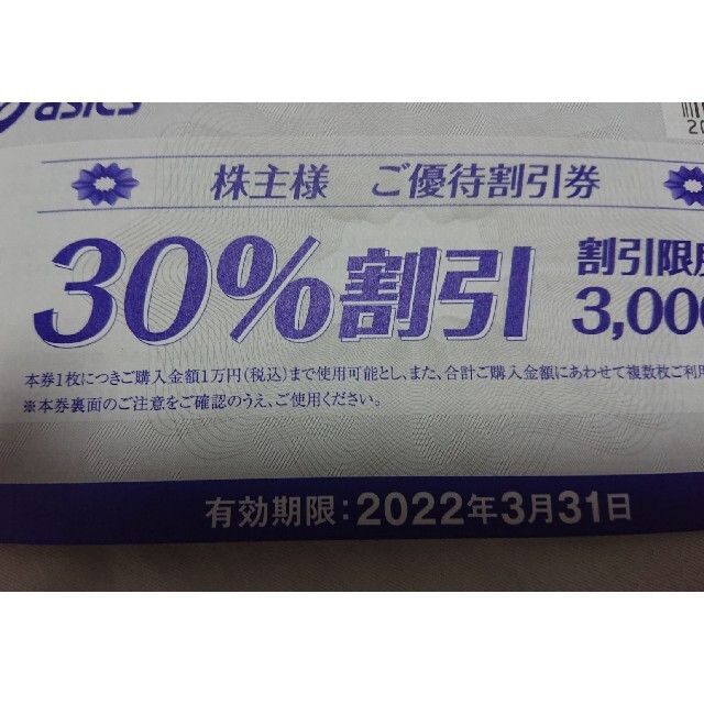 アシックス　株主優待30%割引　10枚綴り　オンラインクーポンコード付き