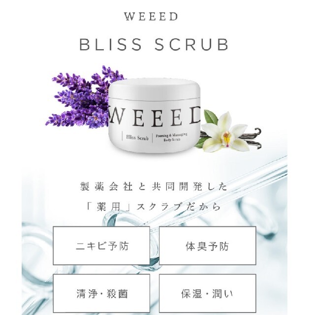 【新品】weeedスクラブ