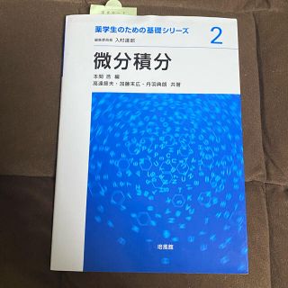 薬学生のための基礎シリーズ 微分積分(科学/技術)