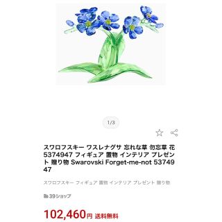 スワロフスキー ワスレナグサ 花 オブジェ