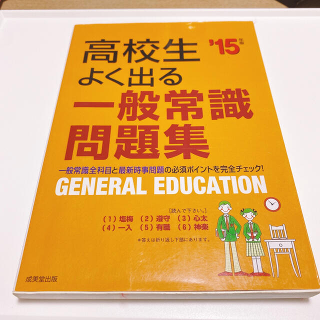 高校生よく出る一般常識問題集 就職試験の重要ポイントを完全チェックできる １の通販 By 677mi ラクマ
