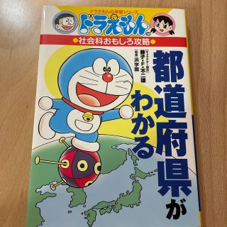 ショウガクカン(小学館)の都道府県がわかる ドラえもんの社会科おもしろ攻略(絵本/児童書)