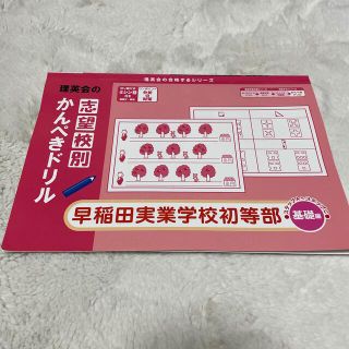 早稲田実業学校　初等部　かんぺきドリル(語学/参考書)