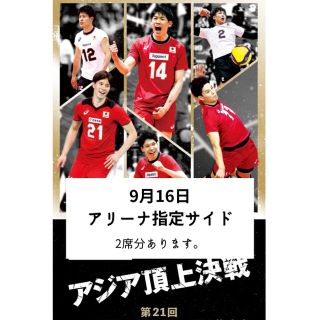 【2枚】第21回アジア男子バレーボール選手権チケット(バレーボール)