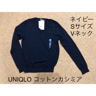 ユニクロ(UNIQLO)の新品　ユニクロ　コットンカシミア　ニット　ネイビー　S(ニット/セーター)