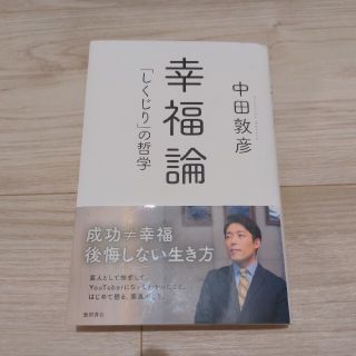 幸福論 「しくじり」の哲学(その他)