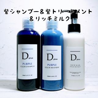 紫シャンプー ムラシャンDplus 紫トリートメント＆ヘアオイル N.似(シャンプー/コンディショナーセット)